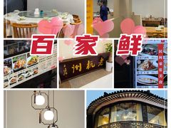 -百家鲜·杭帮菜