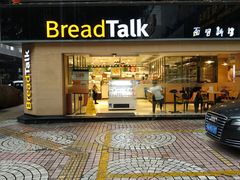 门面-BreadTalk面包新语·烘焙蛋糕(五羊邨店)