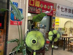-壹煲口福煲仔饭(中山路店)