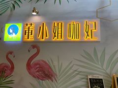 -董小姐咖妃·咖啡·简餐.意面(松江大学城店)