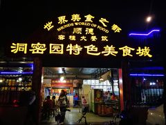 门面-洞密园美食城·二十二年老店(富华路店)