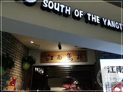 门面-江南鱼捞(北仑银泰城店)