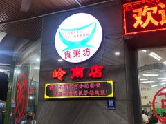 门面-南记食粥坊·宵夜大排档(岭南分店)