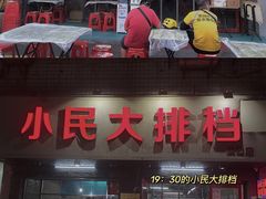 门面-小民大排档(马场角横路店)