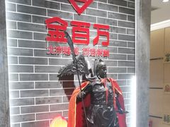 -金百万(亦庄店)