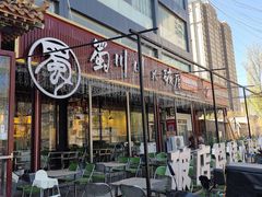 -蜀川川破店·江湖菜·烧烤(北京首店)
