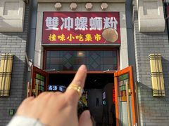 -雙冲柳州螺蛳粉&酸嘢&桂林米粉(簋街店)