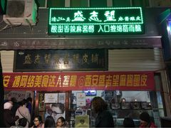 iphone_upload_pic-清真盛志望麻酱酿皮·非遗老字号