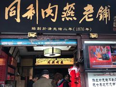 门面-同利肉燕老铺(澳门路店)