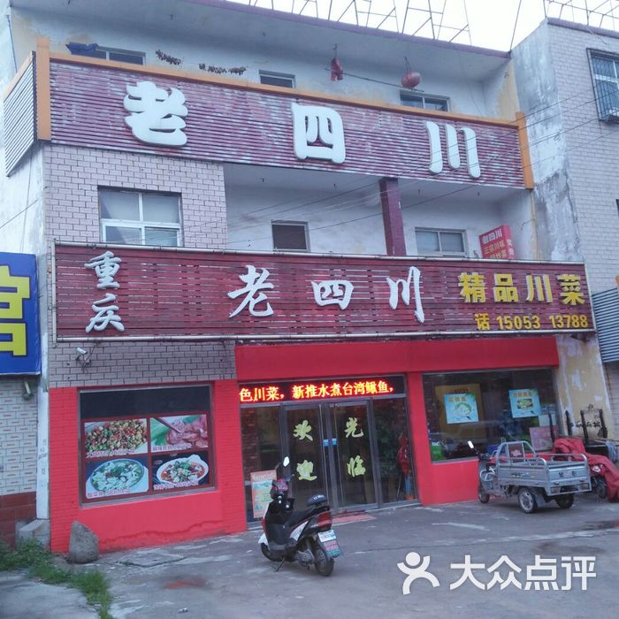 老四川菜馆