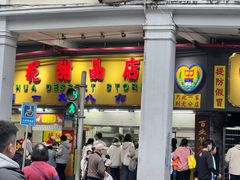 -百花传统甜品店(原址店)