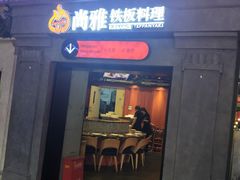 -尚雅铁板料理自助餐厅(乐松店)