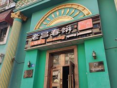 门面-老昌春饼(大直街店)