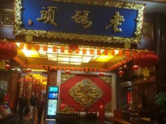 门面-老码头火锅(骡马市店)