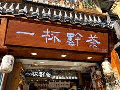 -一杯黔茶(西江千户苗寨古街店)