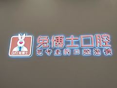 -兔博士口腔(高新一路门诊部)