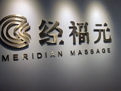 -经福元·推拿·艾灸(广兰路店)