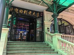 -老大连·海肠捞饭·大连海鲜大连菜(西安路店)