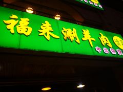 门面-恩福来涮羊肉(中北旗舰店)