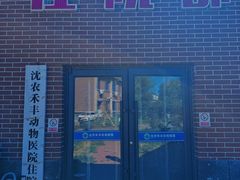 -派美特宠物医院·核磁CT·骨科肿瘤·疑难转诊(沈农禾丰店)