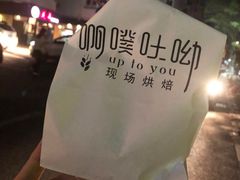 -啊噗吐呦现场烘焙(麦凯乐店)