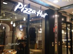 门面-必胜客(金元宝店)