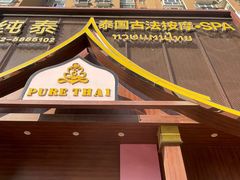 -纯泰泰式古法按摩SPA(丽景华庭店)
