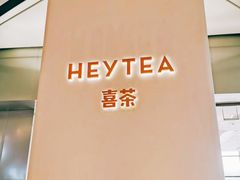 -喜茶(永旺梦乐城店)