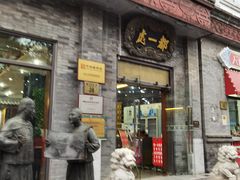 门面-都一处烧麦馆(前门店)