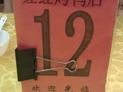 IMAG0142-红红烤鸭店(西单店)