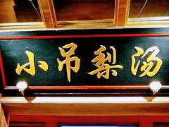 -小吊梨汤·北京菜·烤鸭(鸟巢店)