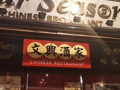 -文兴酒家(Chinatown - Gerrard Street)