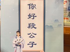 -段公子·精品云南菜