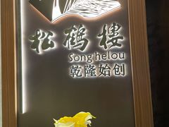-松鹤楼·非遗·苏帮菜(融科店)
