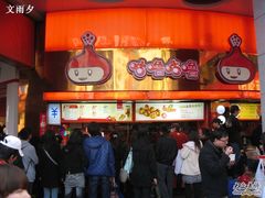 店面-咕噜咕噜·章鱼小丸子(西湖路店)