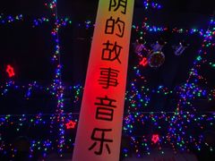 -光阴的故事音乐酒吧(1905店)