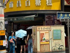 -老南昌白糖糕(大士院店)