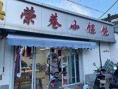 -荣巷小馄饨(荣巷店)