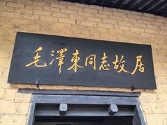 -韶山毛泽东同志故居
