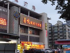 门面-喜悦海鲜大酒楼(钱柜广场店)