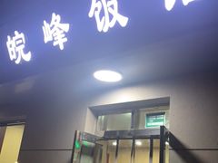 门面-北大地皖峰饭馆