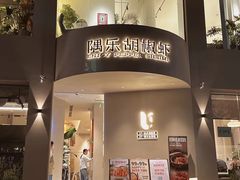 -隅乐胡椒虾·台湾菜·团建(皇岗店)