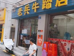 门面-老兵牛蹄店(下沙店)