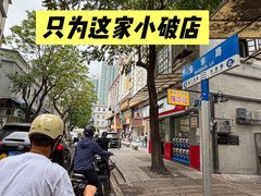 -陳添記·祖傳爽鱼皮(十五甫三巷店)