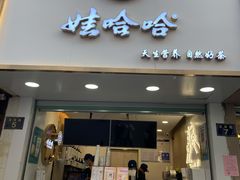 门面-娃哈哈·奶茶(武林店)