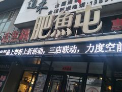 门面-肥鱼屯活鱼锅(惠工街店)