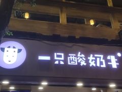 门面-一只酸奶牛(八一路店)