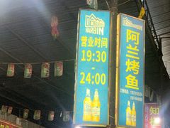 门面-杨合林啊兰烤鱼