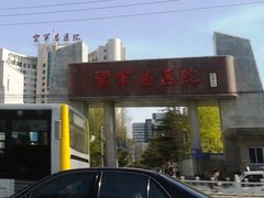 -中国人民解放军空军特色医学中心(空军总医院)