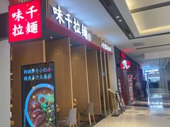 -味千拉面(惠州文昌一路分店)